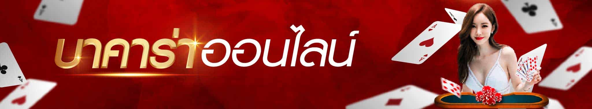 คาสิโนออนไลน์