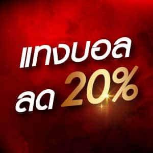 โปรโมชั่นแทงบอล