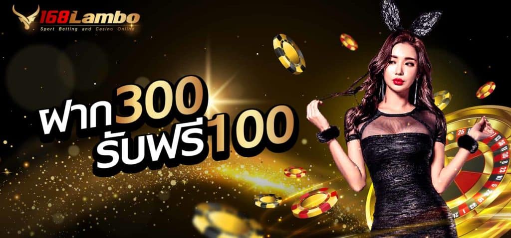ฝาก 300 ฟรี 100