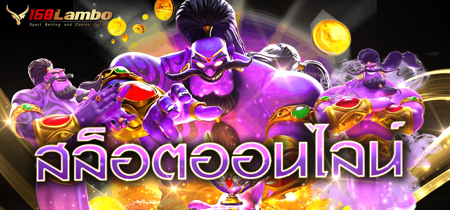 สล็อตออนไลน์