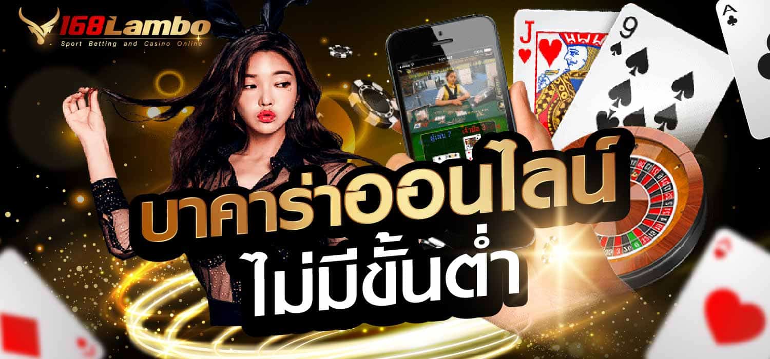 บาคาร่าออนไลน์ ไม่มีขั้นต่ำ