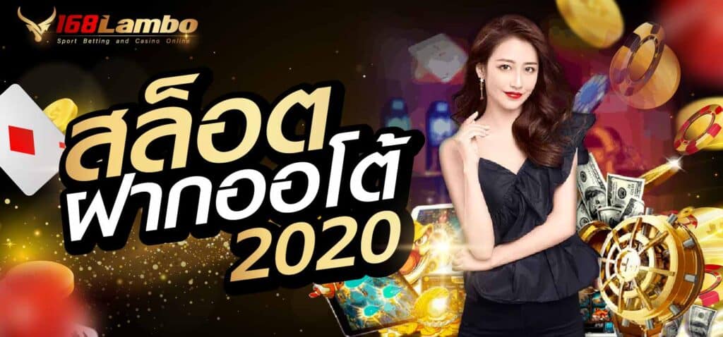 สล็อตฝากออโต้2020