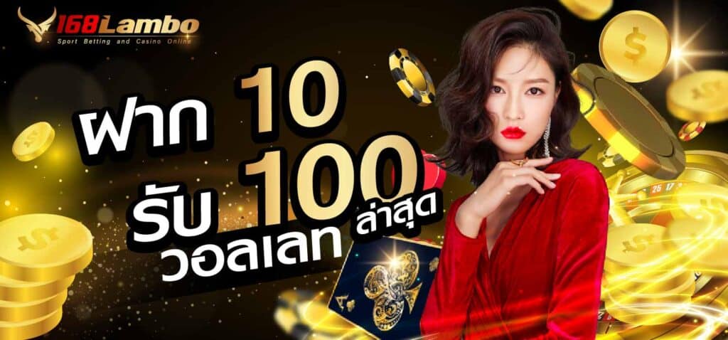 ฝาก 10 รับ 100 ล่าสุด วอลเลท
