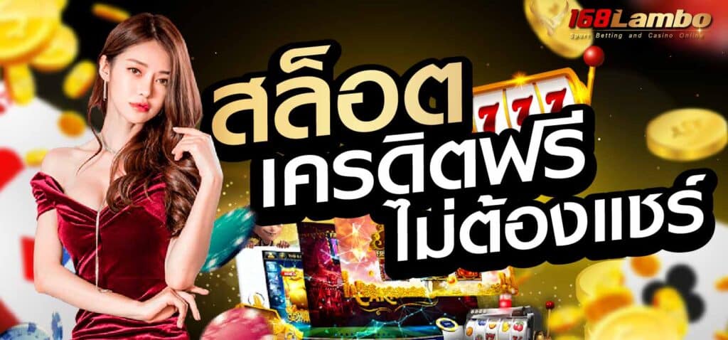 สล็อต เครดิตฟรี ไม่ต้องแชร์