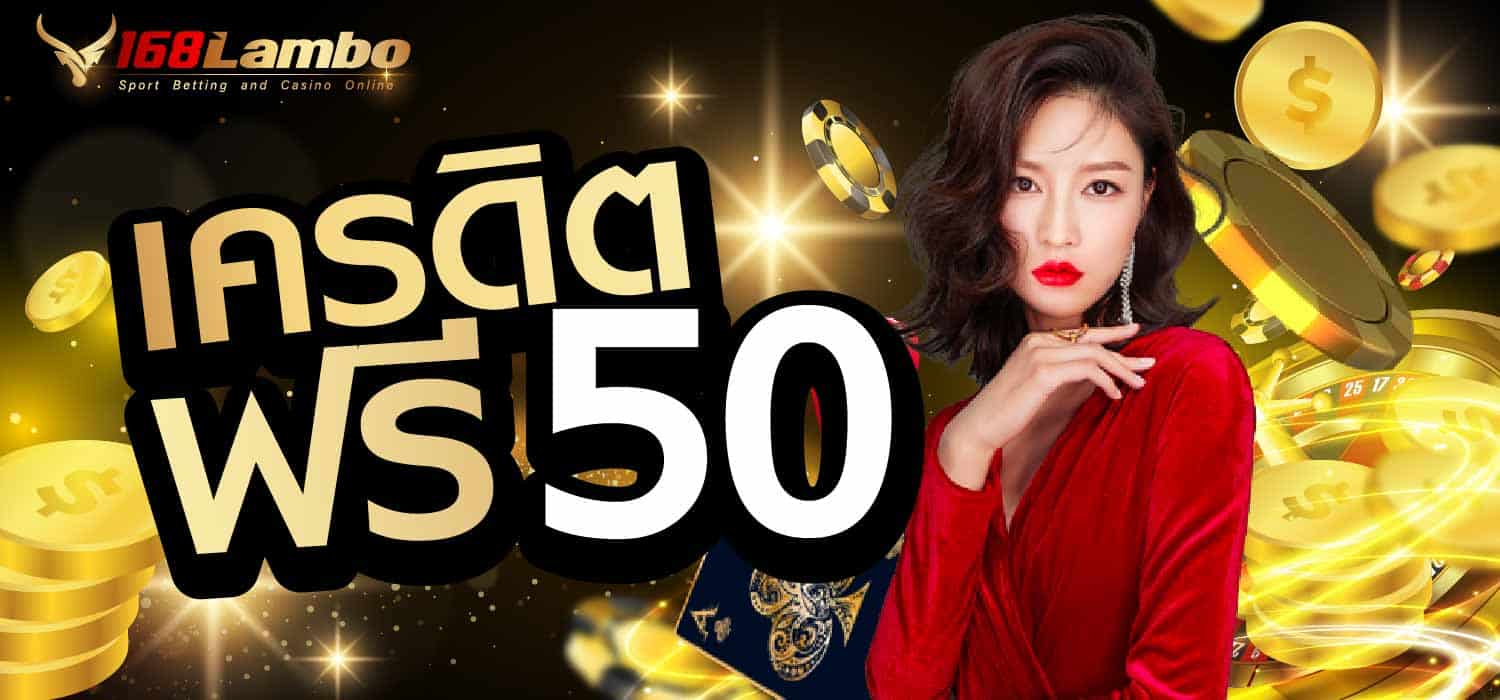 เครดิตฟรี50