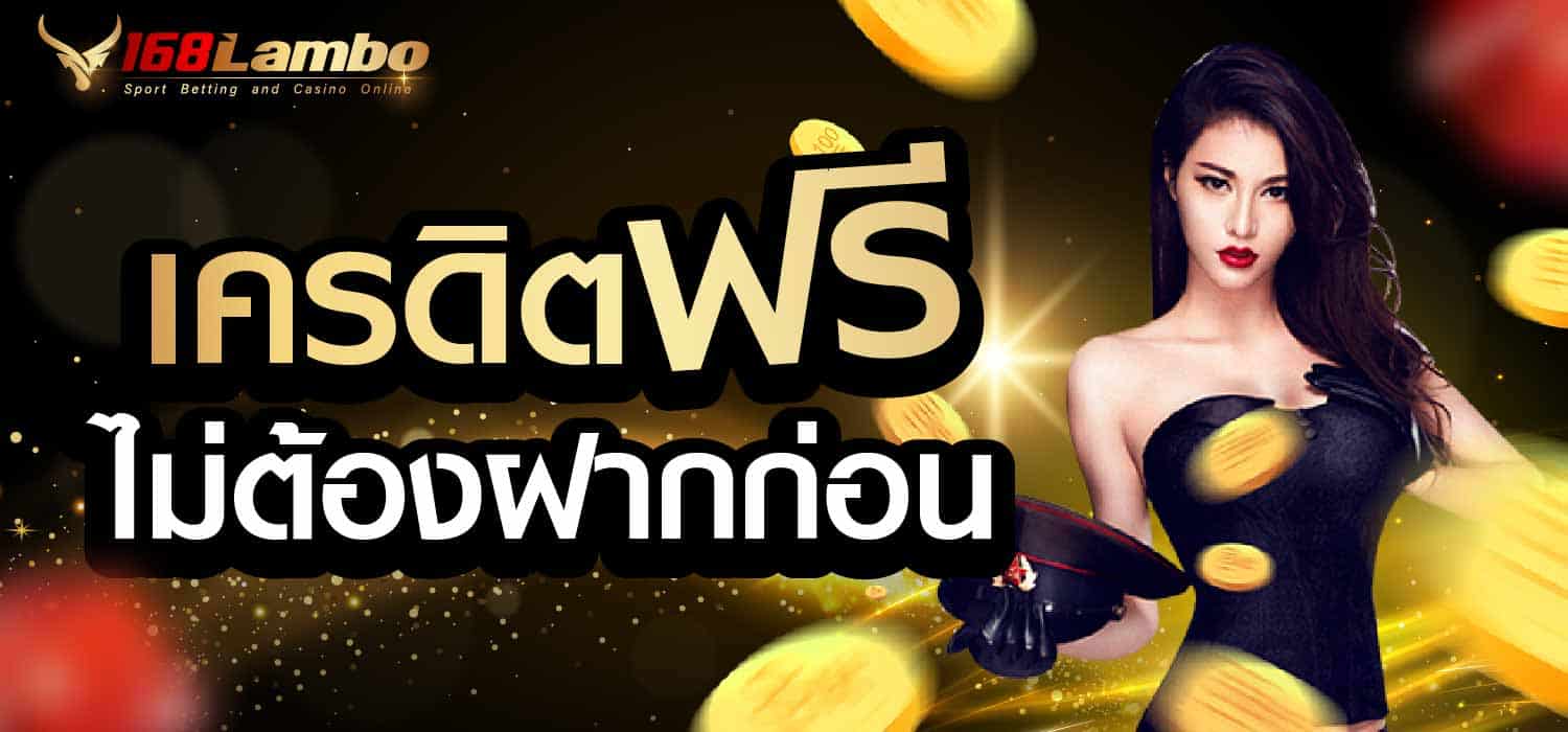 เครดิตฟรีไม่ต้องฝากก่อน