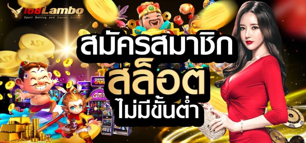 สมัครสมาชิก สล็อต ไม่มี ขั้นต่ำ