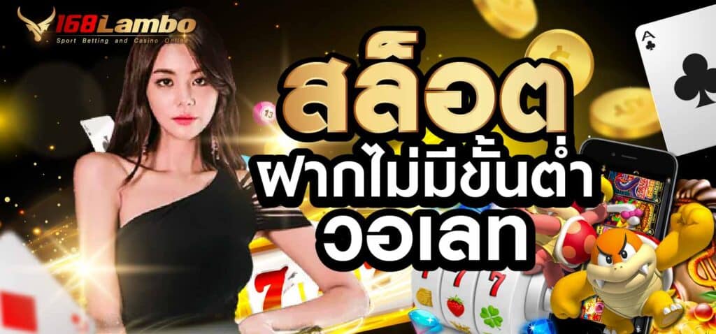 สล็อต ฝากไม่มีขั้นต่ำ วอเลท