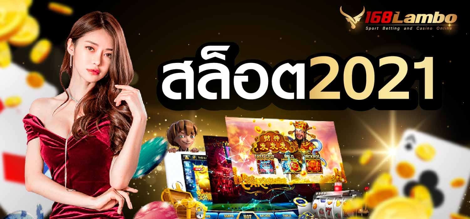 สล็อต2021