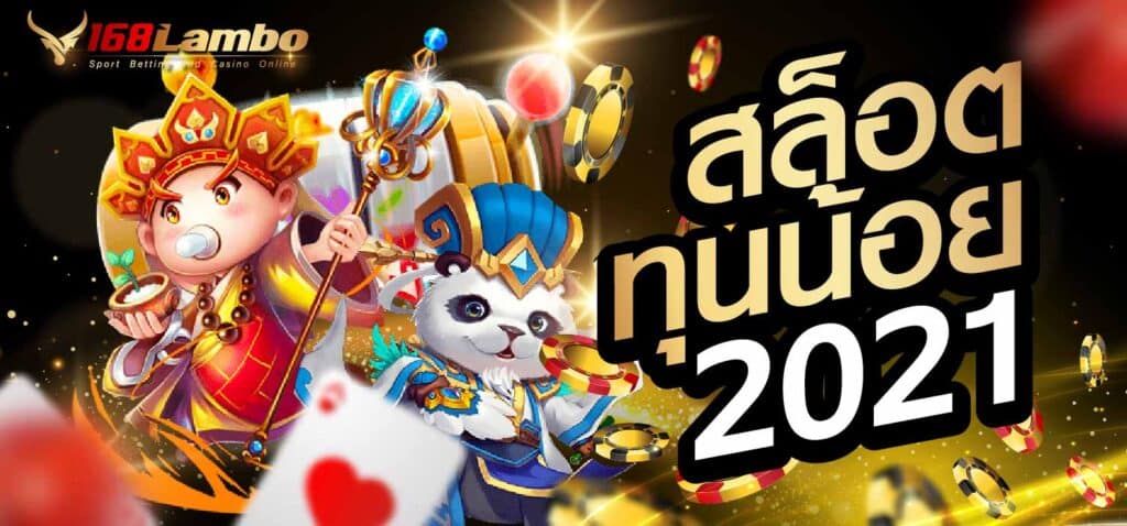 สล็อตทุนน้อย 2021