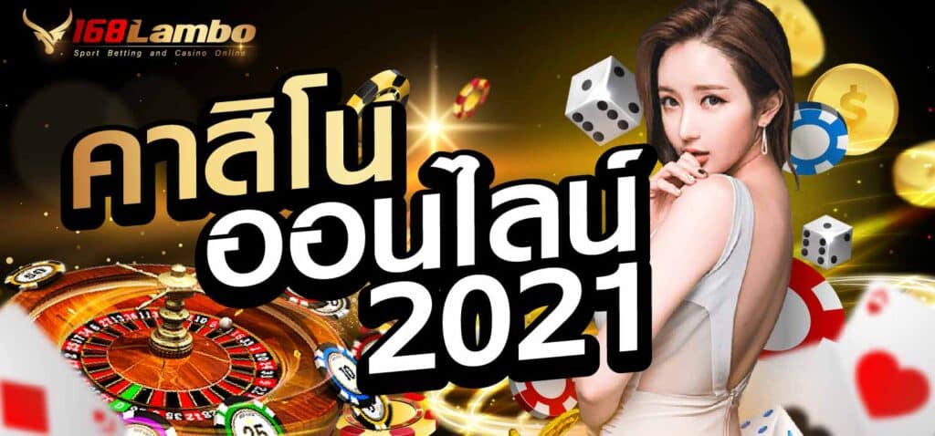 คาสิโนออนไลน์ 2021