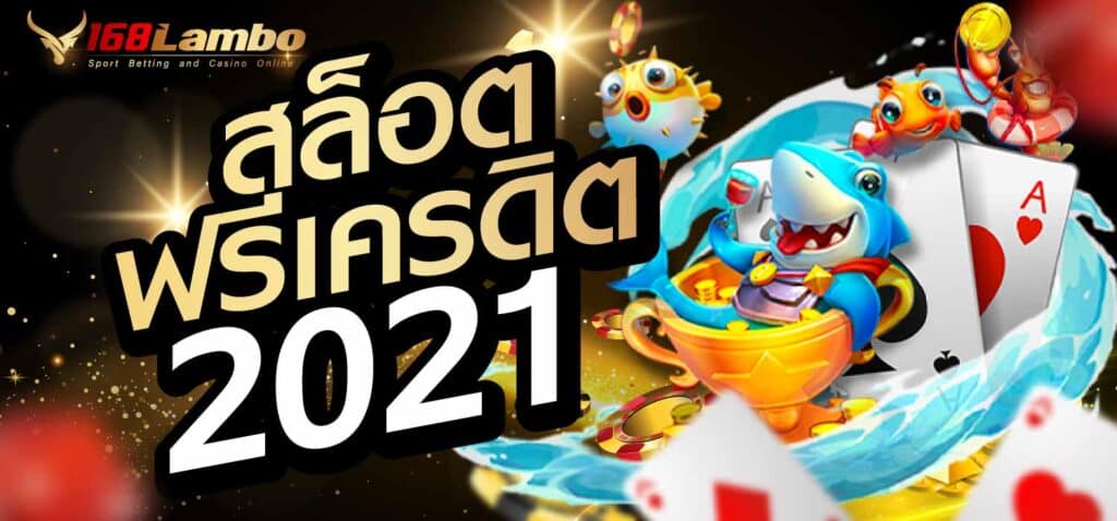 สล็อตฟรีเครดิต 2021