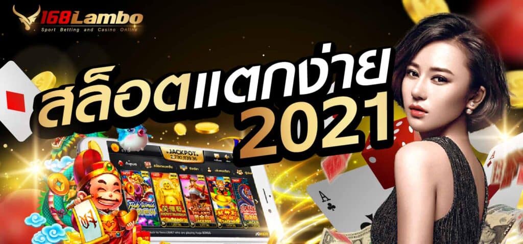 สล็อตแตกง่าย2021