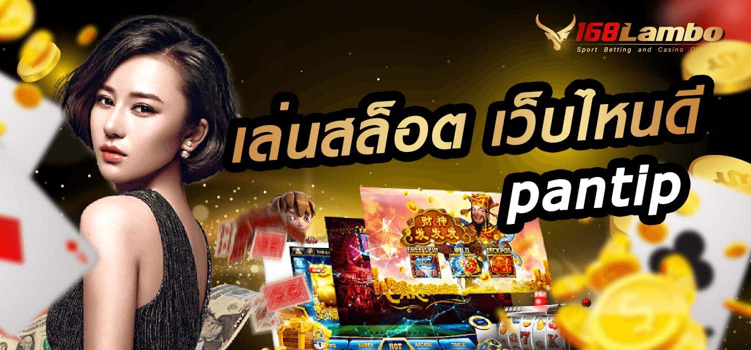 เล่นสล็อตเว็บไหนดี pantip