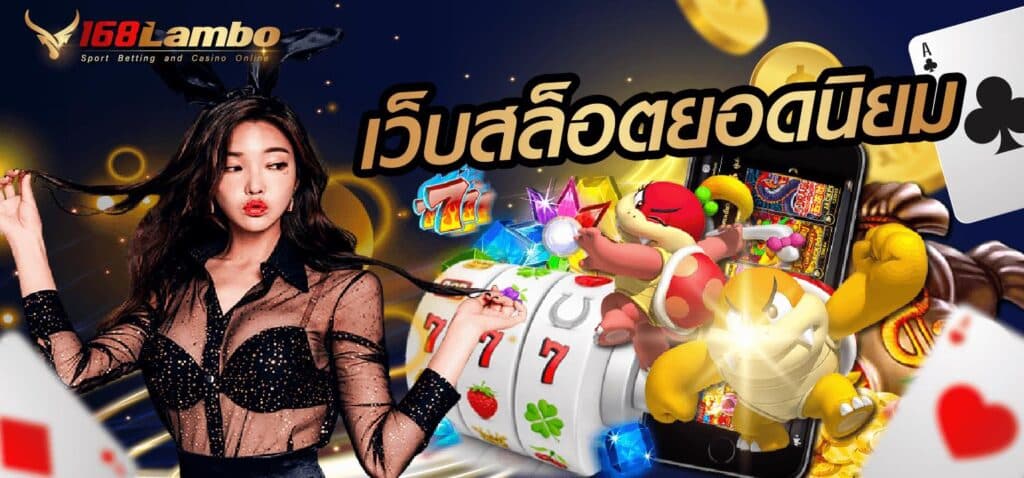 เว็บสล็อตยอดนิยม