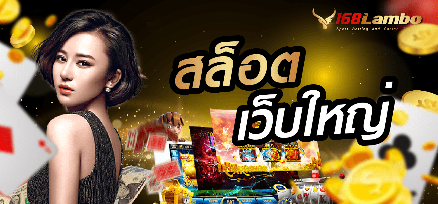 สล็อต เว็บใหญ่