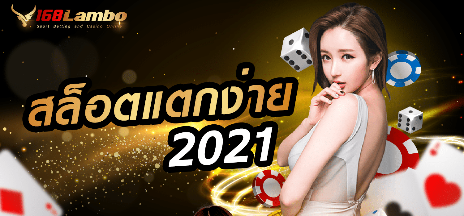 สล็อตแตกง่าย 2021