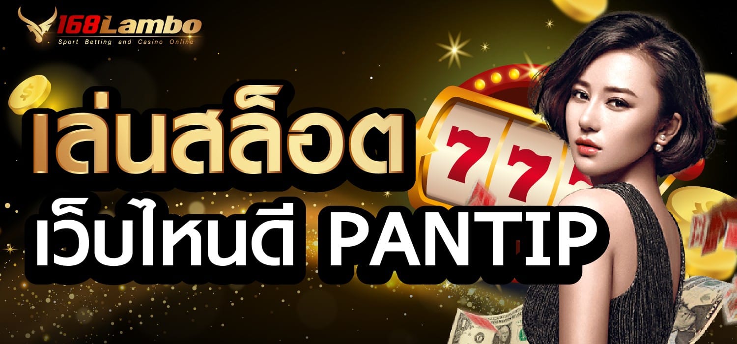 เล่นสล็อต เว็บไหนดี PANTIP