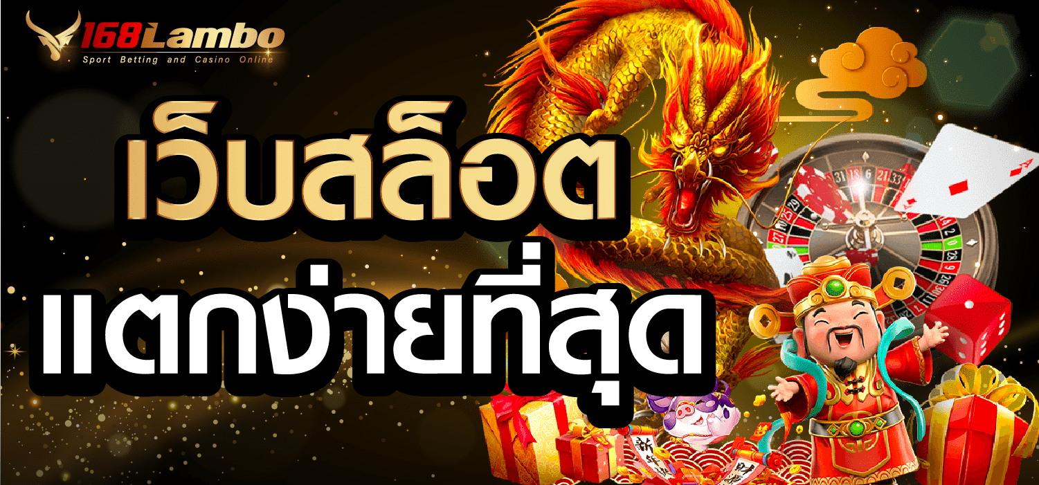 เว็บสล็อต แตกง่ายที่สุด