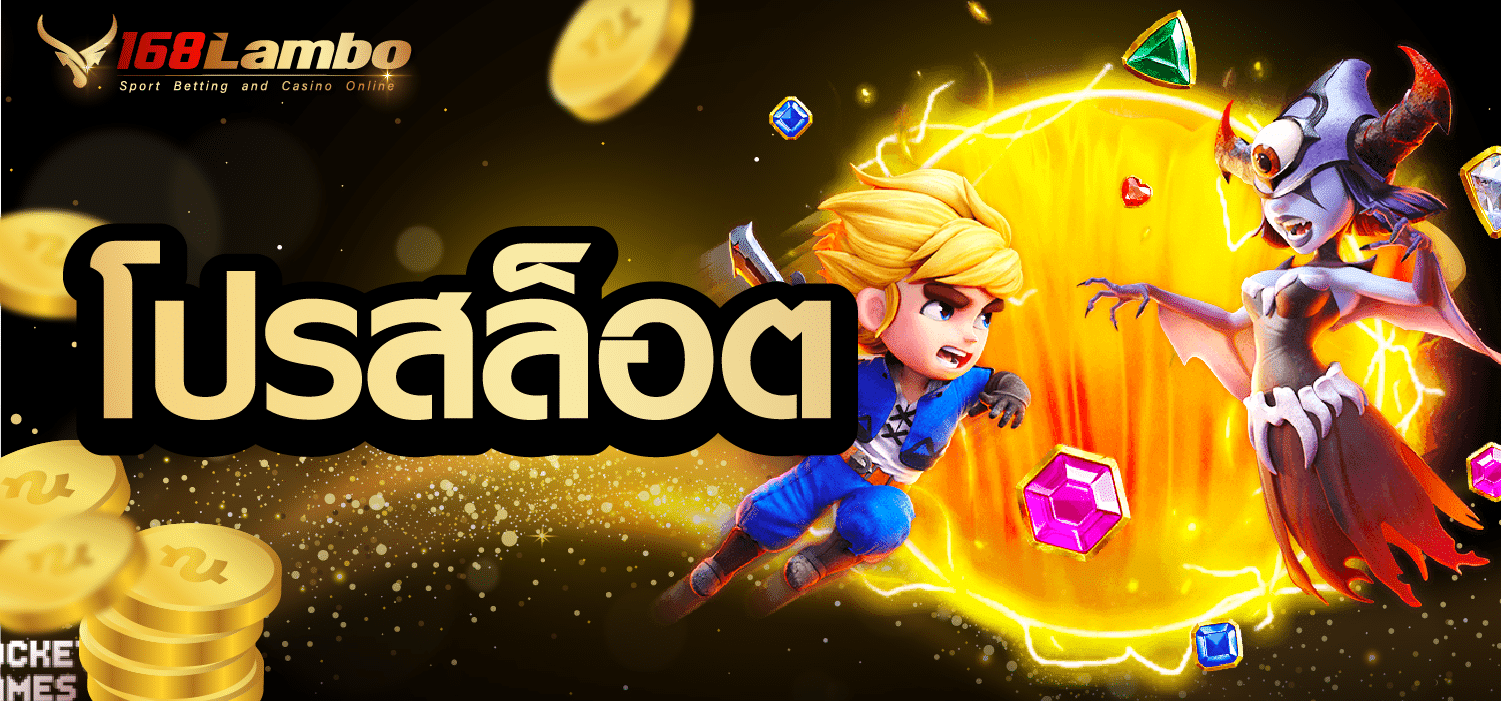 โปรสล็อต