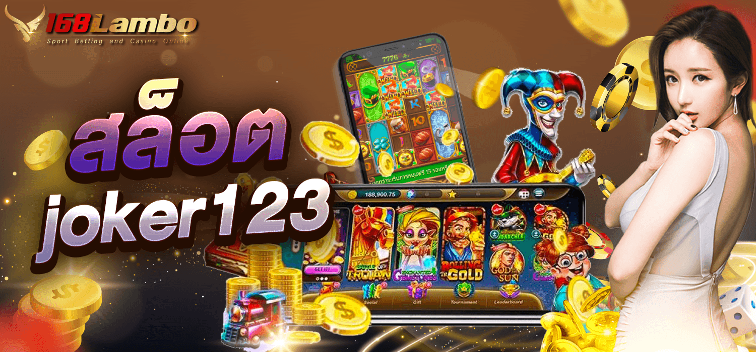 สล็อต joker123