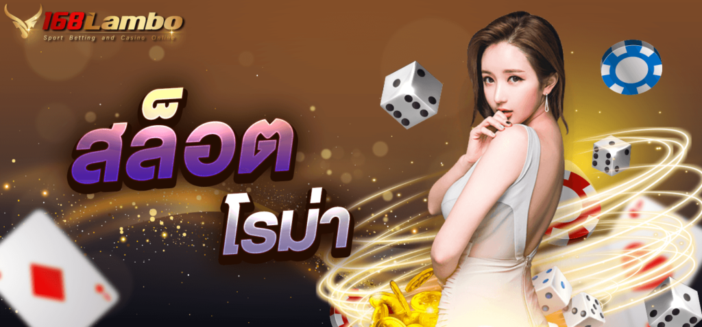 สล็อตโรม่า