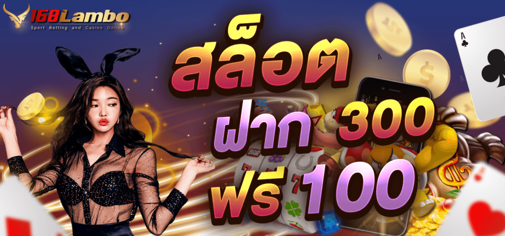 สล็อต ฝาก300ฟรี100