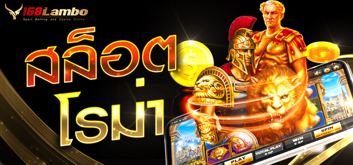 สล็อตโรม่า