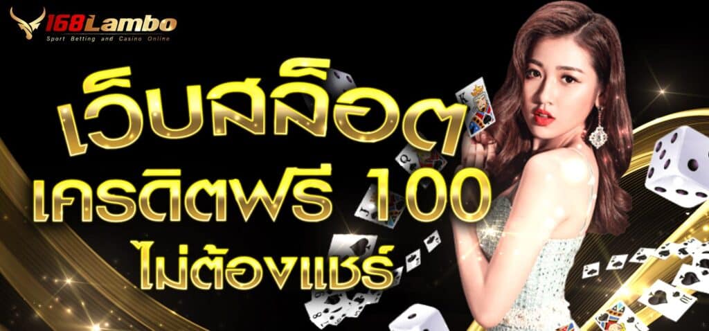 เว็บสล็อต เครดิตฟรี 100 ไม่ต้องแชร์