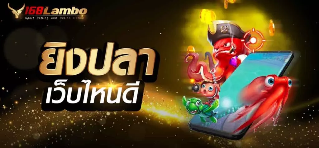 ยิงปลาเว็บไหนดี