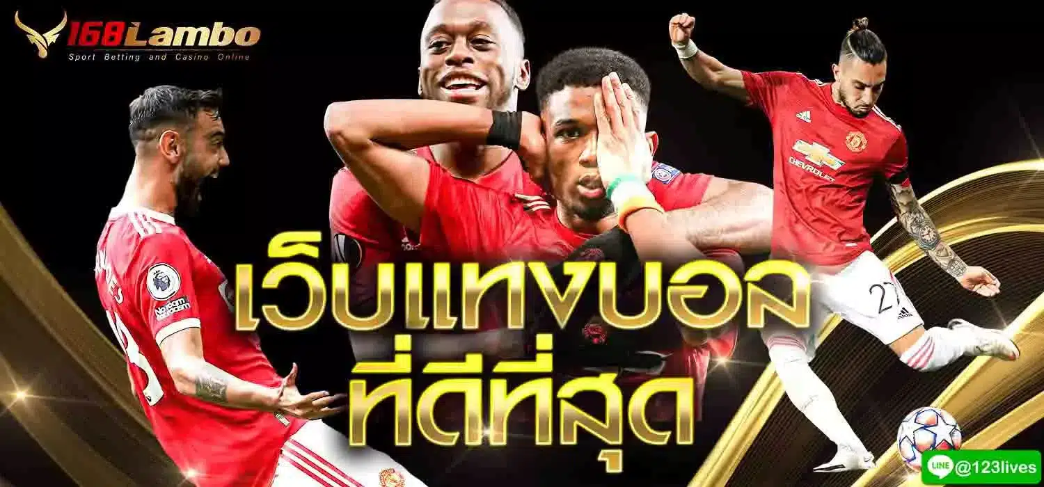 เว็บแทงบอล ที่ดีที่สุด