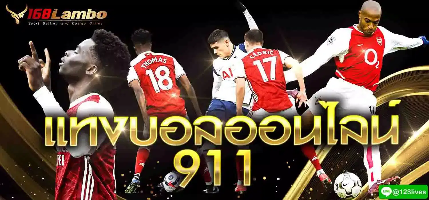 แทงบอลออนไลน์ 911