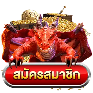 สมัครสมาชิก