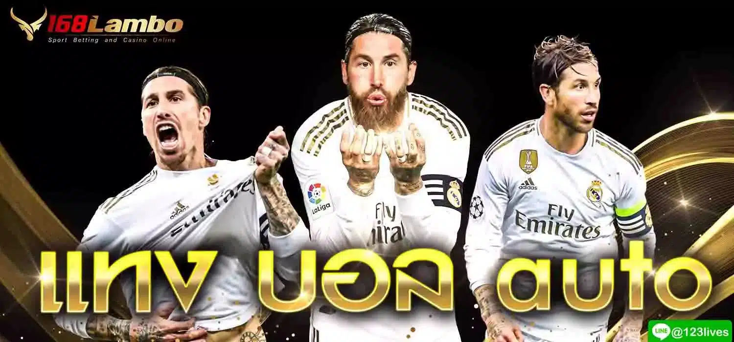 แทงบอล auto