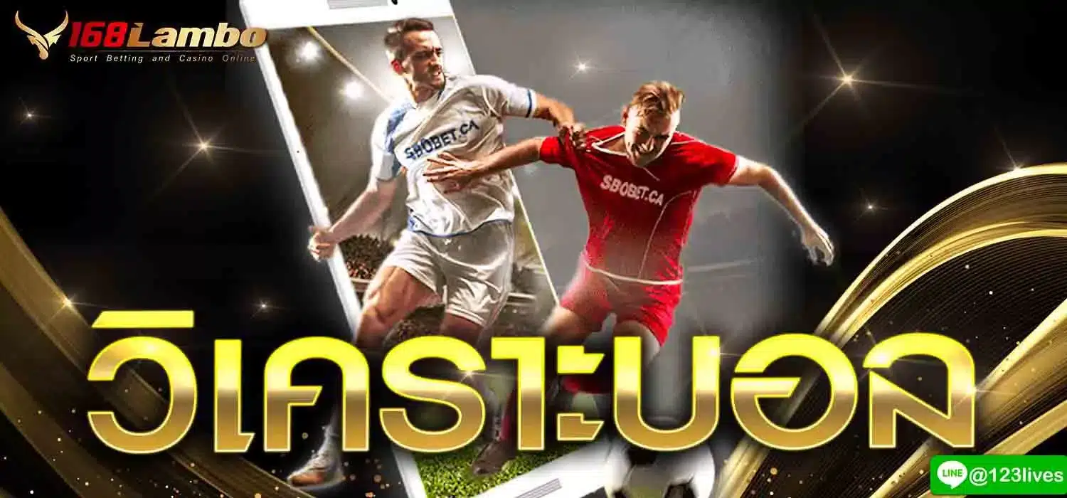 วิเคราะบอล