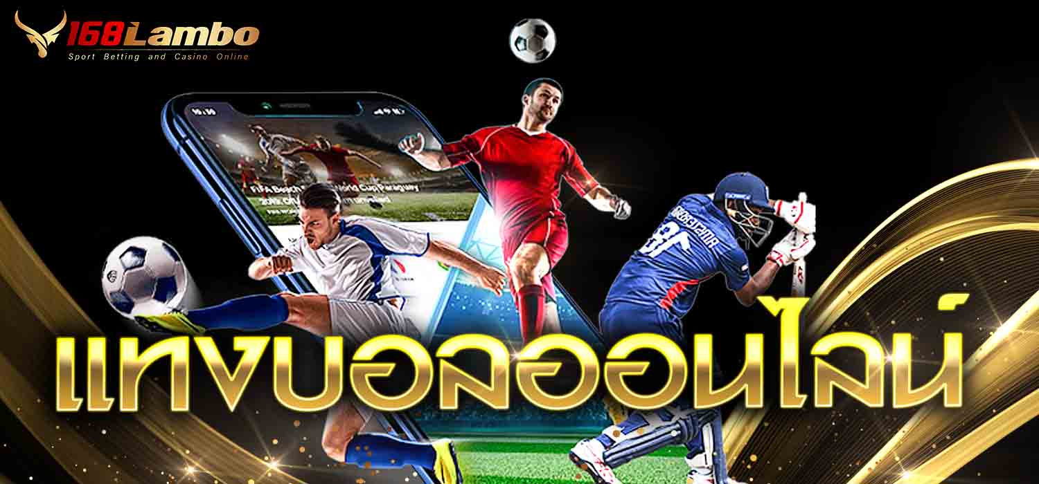 แทงบอล ออนไลน์