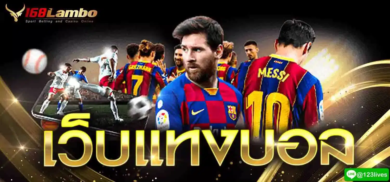 เว็บแทงบอล