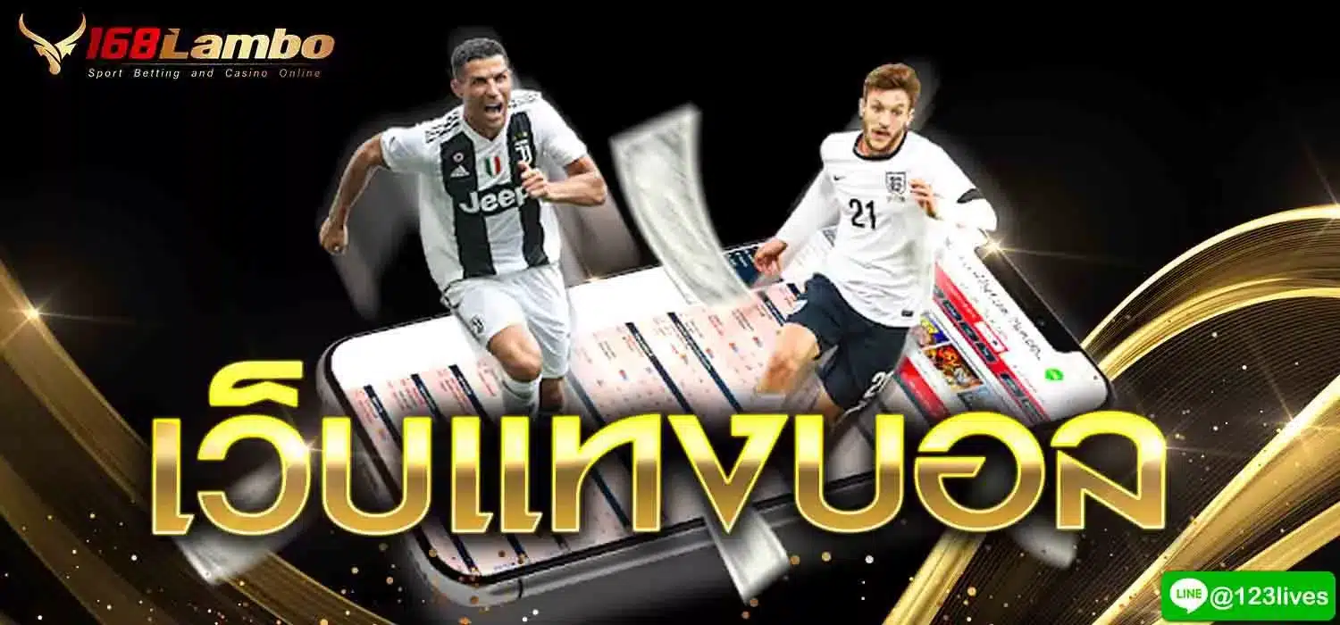 เว็บแทงบอล