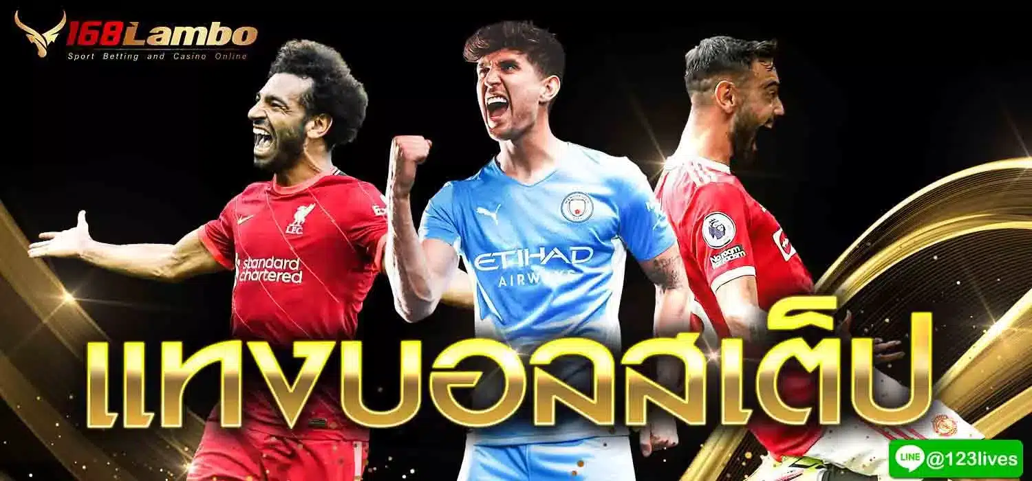 แทงบอลสเต็ป