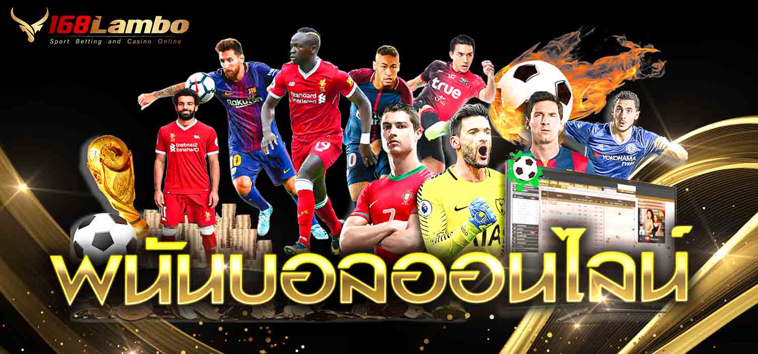 พนันบอลออนไลน์