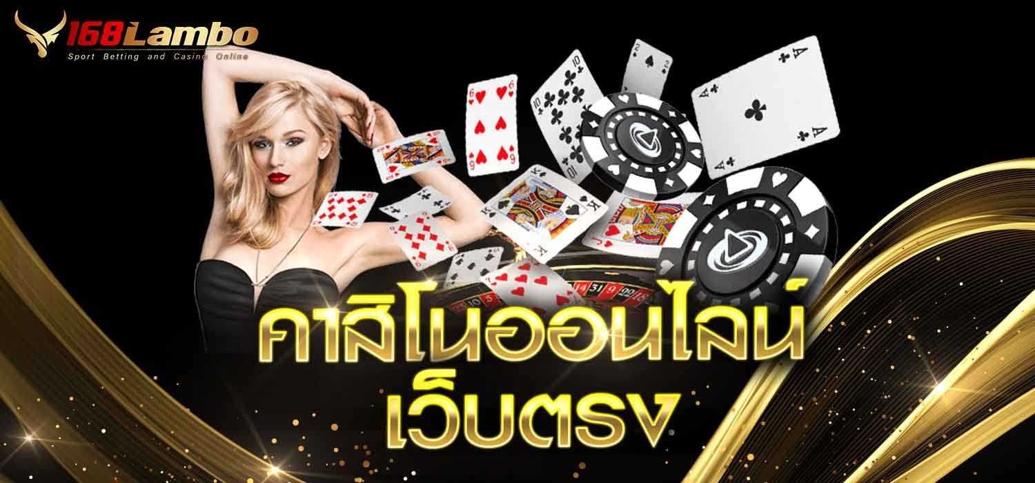 คาสิโนออนไลน์เว็บตรง