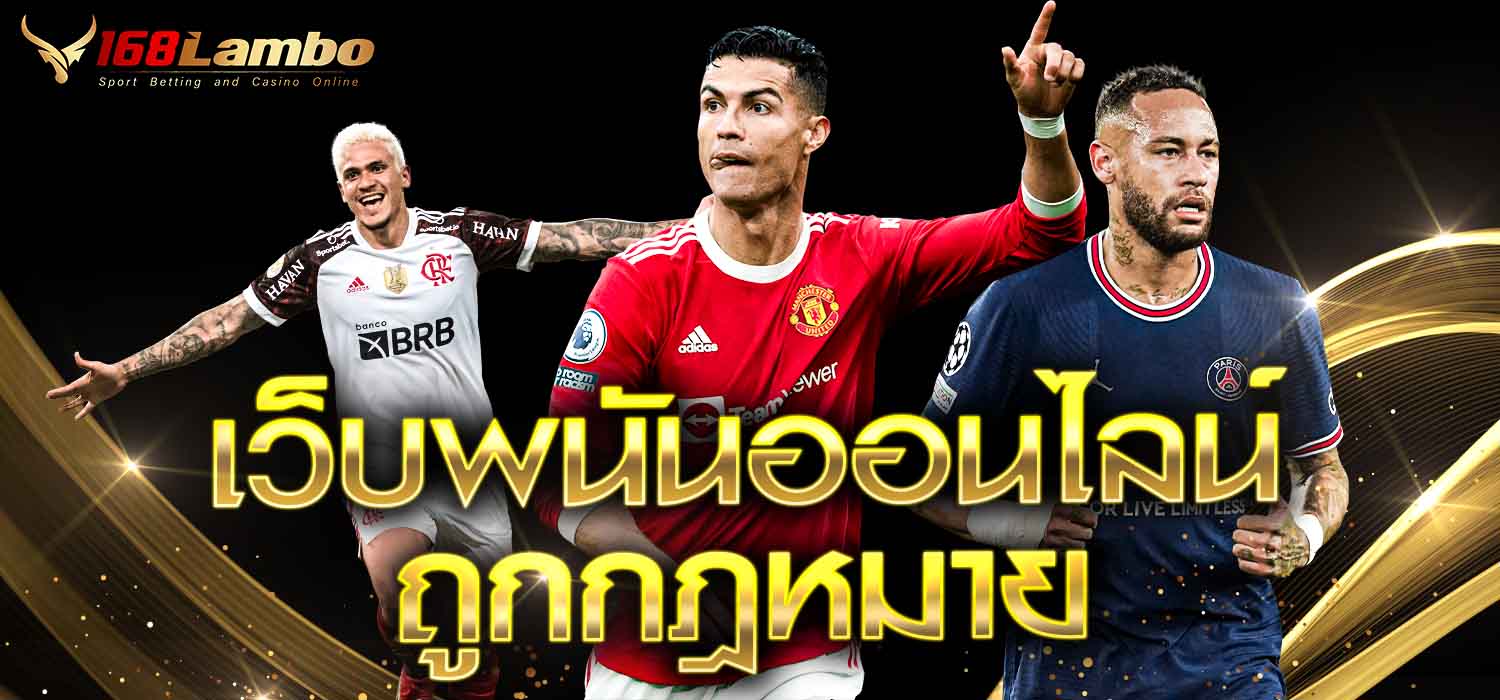 เว็บพนันถูกกฎหมาย