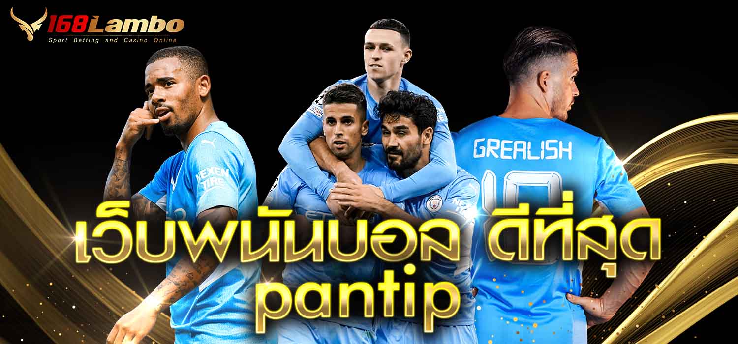 เว็บพนันบอล ดีที่สุด pantip