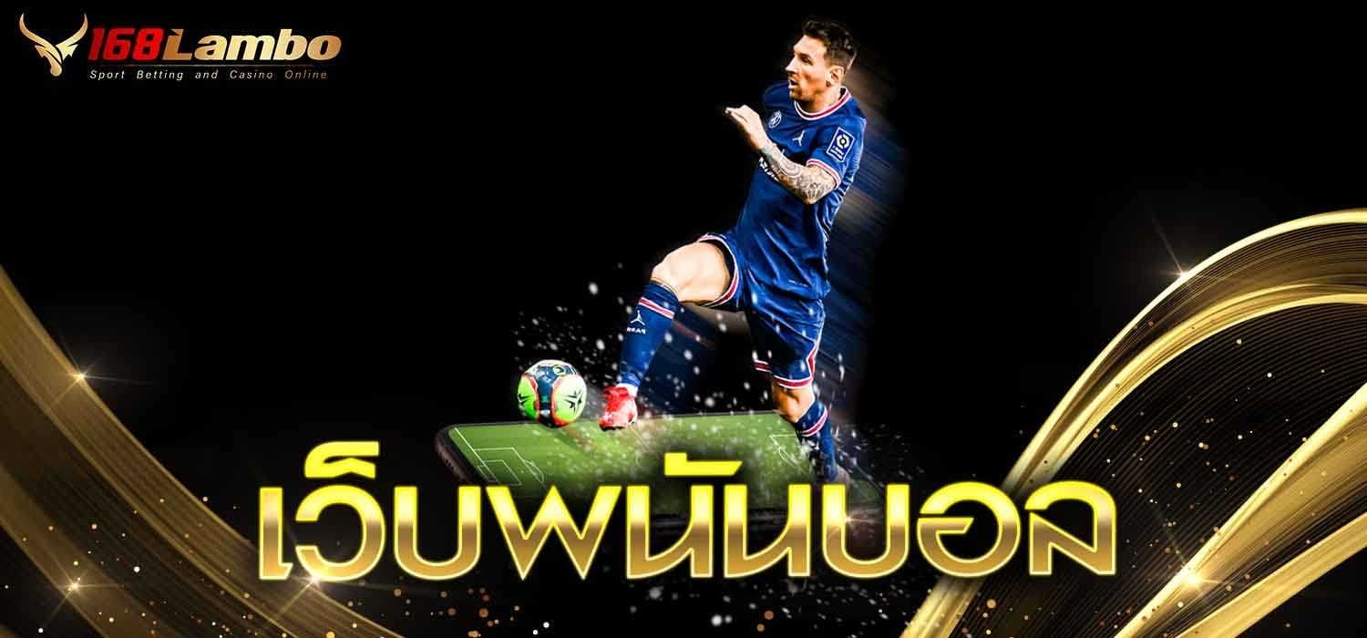 เว็บพนันบอล
