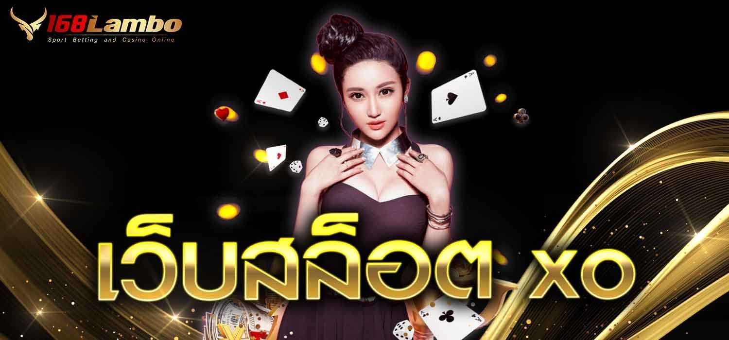 เว็บสล็อตxo