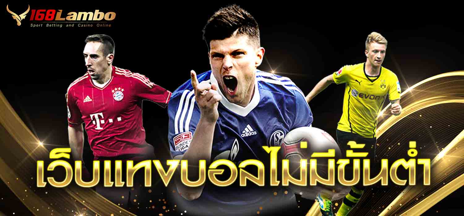 เว็บแทงบอลไม่มีขั้นต่ำ