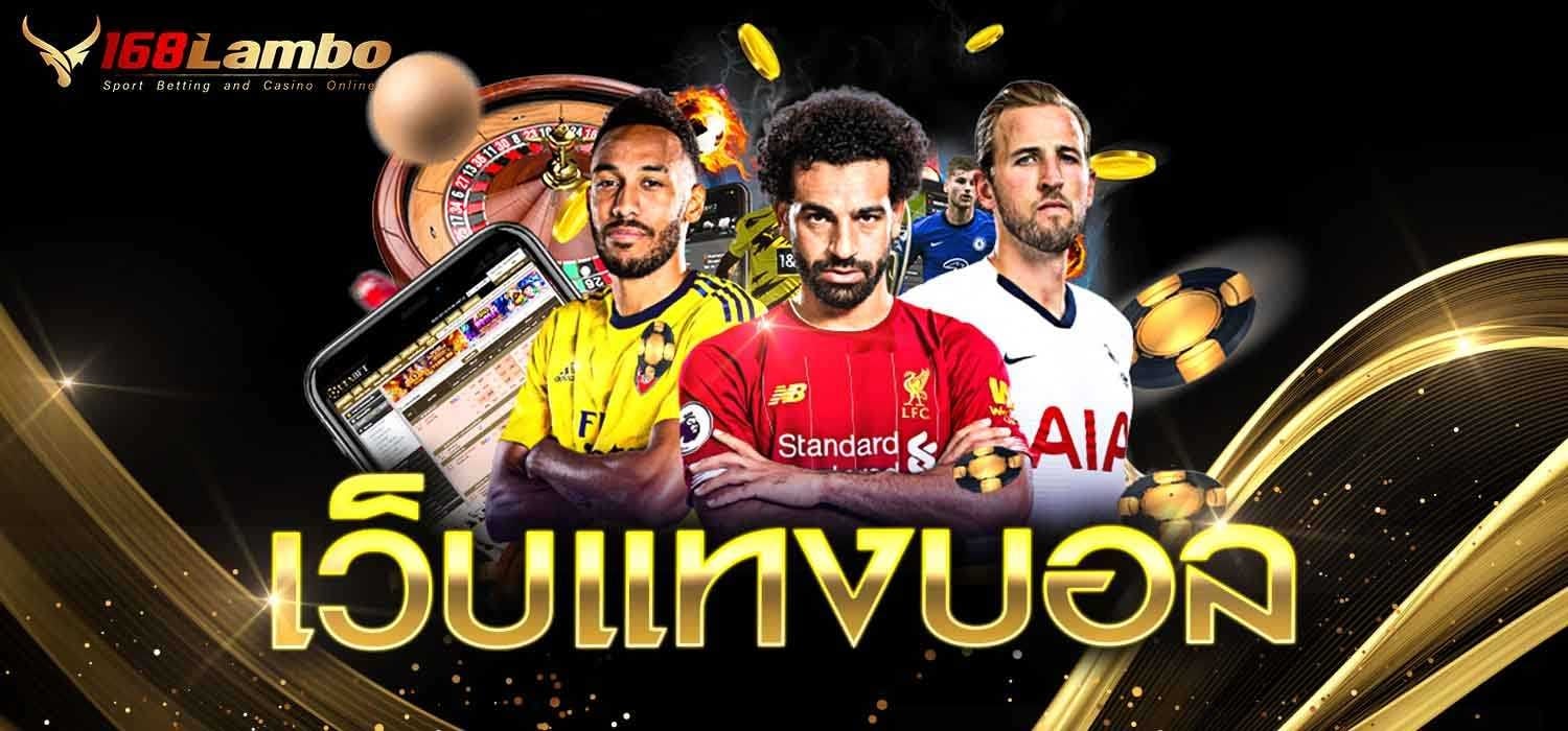 เว็บแทงบอล