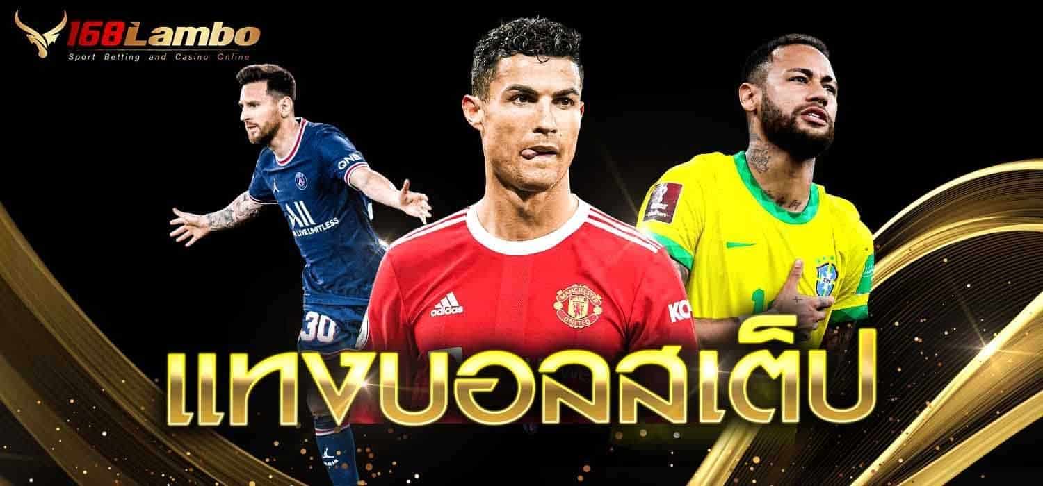 แทงบอลสเต็ป