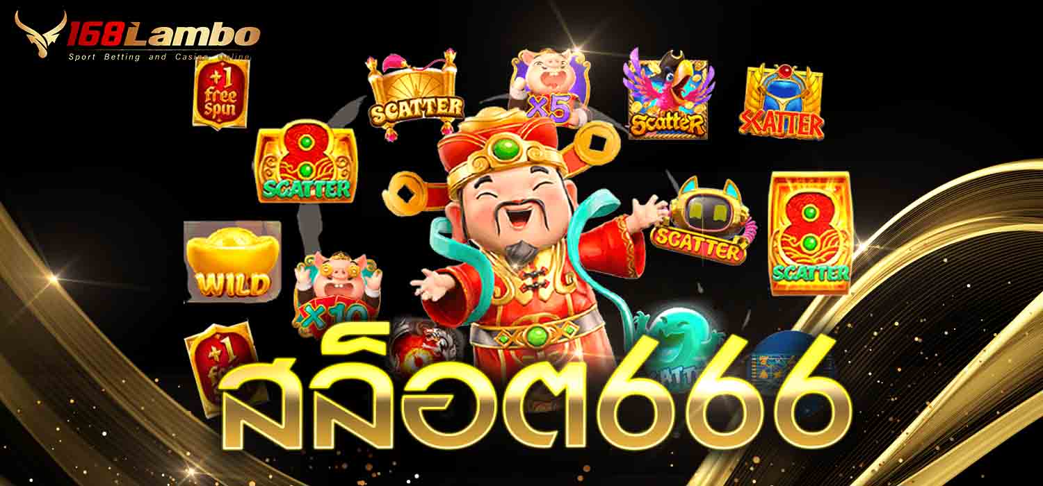 สล็อต666