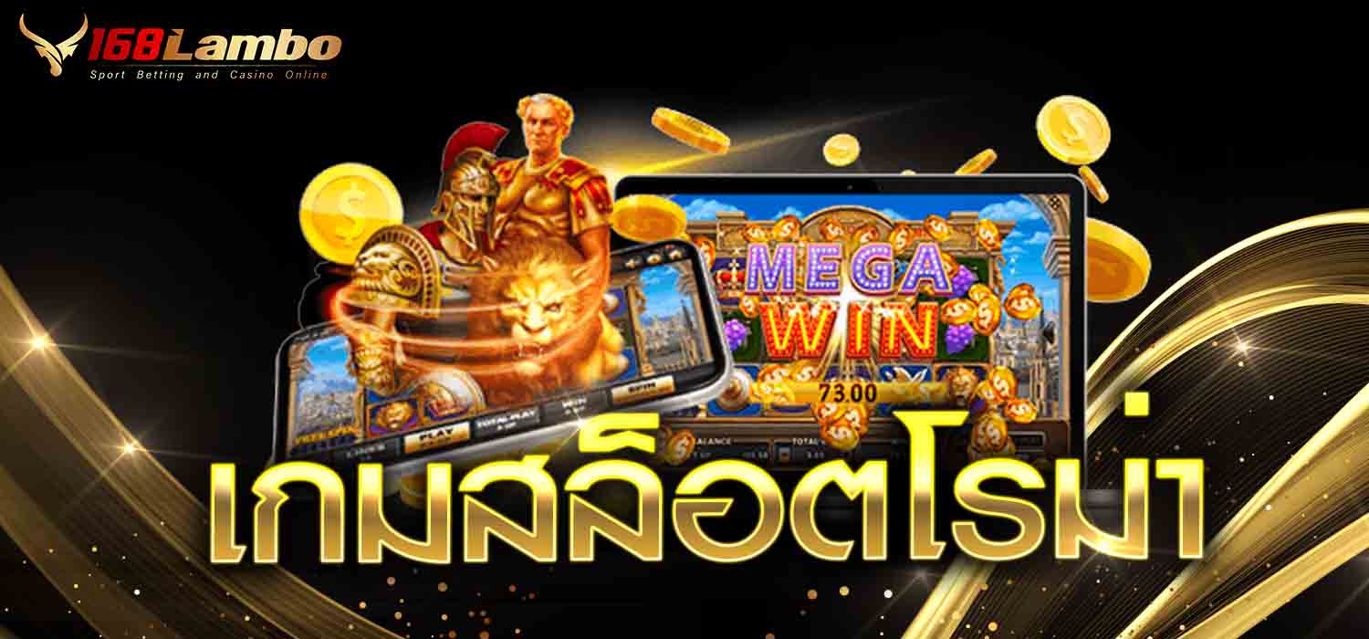 เกมสล็อตโรม่า